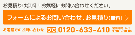 お見積りは無料！お気軽にお問い合わせください。