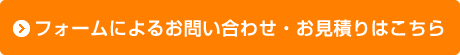 フォームによるお問い合わせ・お見積りはこちらから