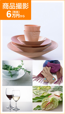 商品撮影6万円（税抜）から