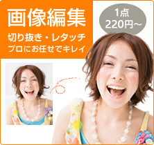 画像編集-切り抜き・レタッチプロにお任せでキレイ