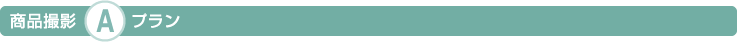 商品撮影A
