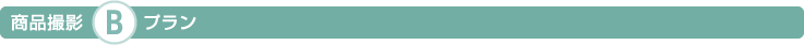 商品撮影B