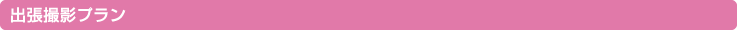 出張プラン