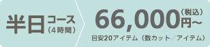 半日コース