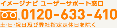 イメージナビユーザーサポート窓口