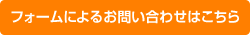 フォームによりお問い合わせはこちら