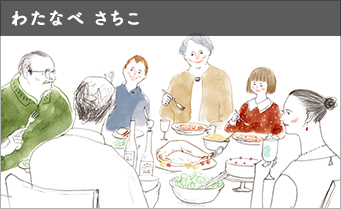 わたなべ さちこ