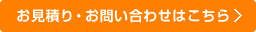 お見積り・お問い合わせはこちら
