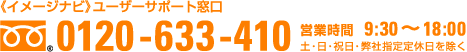 《イメージナビ》ユーザーサポート：フリーダイヤル0120-633-410、営業時間9:30～18:00（土・日・祝日・弊社指定定休日を除く）