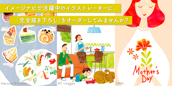イメージナビで活躍中のイラストレーターに、「完全描き下ろし」をオーダーしてみませんか?