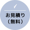 (1)お見積り(無料)
