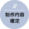 (2)制作内容確定