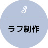 (3)ラフ制作