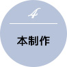 (4)本制作